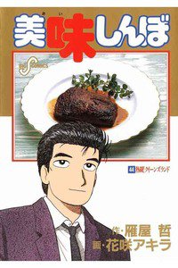 美味しんぼ 44巻