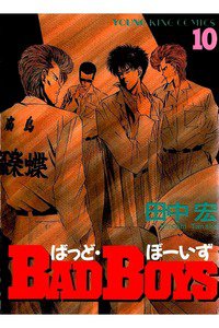BADBOYS 10巻