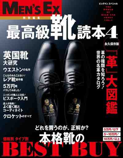 最高級靴読本 Vol.4
