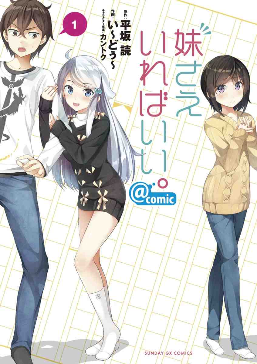 妹さえいればいい。@comic 1巻