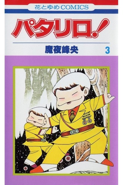 パタリロ! 3巻