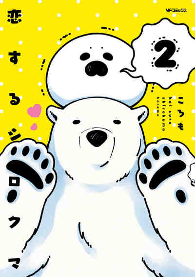 恋するシロクマ 2巻