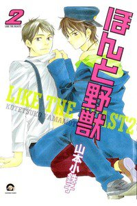 ほんと野獣　2巻