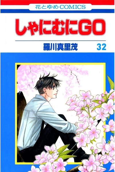 しゃにむにGO  32巻