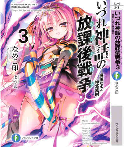 いづれ神話の放課後戦争 3巻