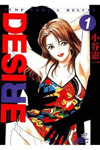 DESIRE  1巻