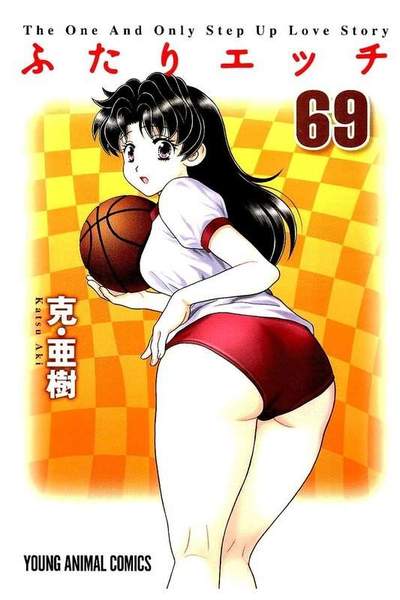 ふたりエッチ 69巻