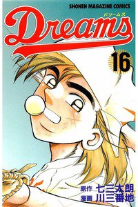 Dreams(ドリームス)  16巻