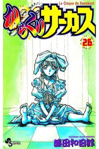 からくりサーカス 26巻