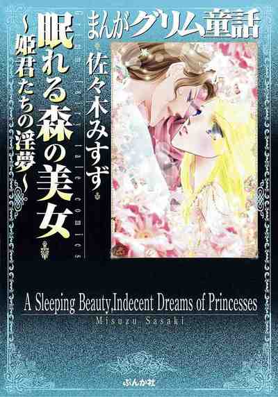 眠れる森の美女～姫君たちの淫夢～