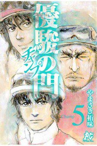 優駿の門 チャンプ 5巻
