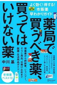 薬局で買うべき薬、買ってはいけない薬
