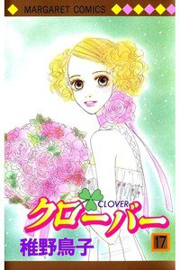 クローバー 17巻