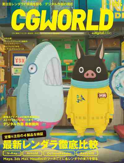 CGWORLD (シージーワールド) 2017年 04月号