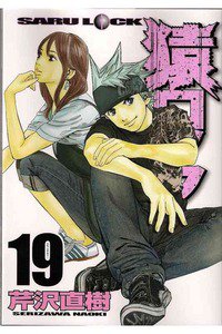 猿ロック  19巻