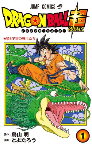 ドラゴンボール超 1巻
