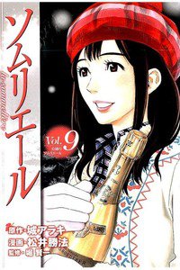 ソムリエール 9巻