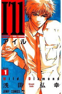 I'll(アイル)　1巻