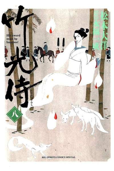 竹光侍  8巻