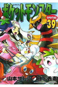 ポケットモンスターSPECIAL  39巻