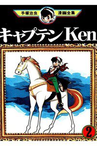 キャプテンKen  2巻