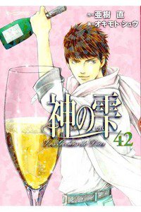 神の雫(かみのしずく) 42巻