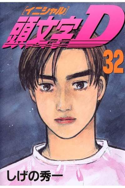 頭文字D(イニシャルD) 32巻