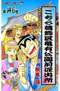 こちら葛飾区亀有公園前派出所 146巻