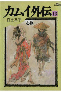 カムイ外伝 13巻