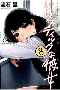 ドメスティックな彼女 8巻
