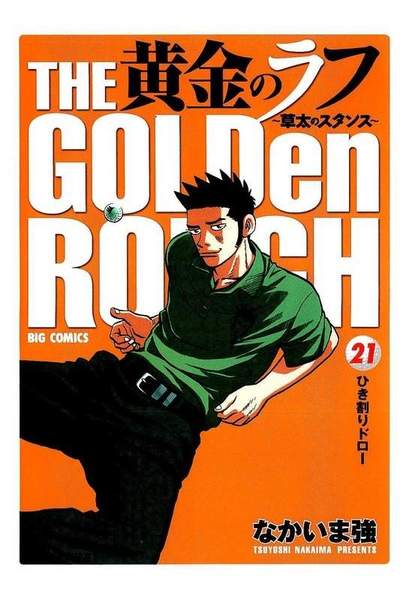 黄金のラフ  21巻