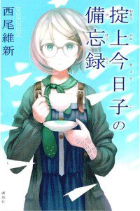掟上今日子の備忘録