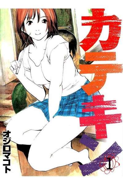 カテキン 1巻