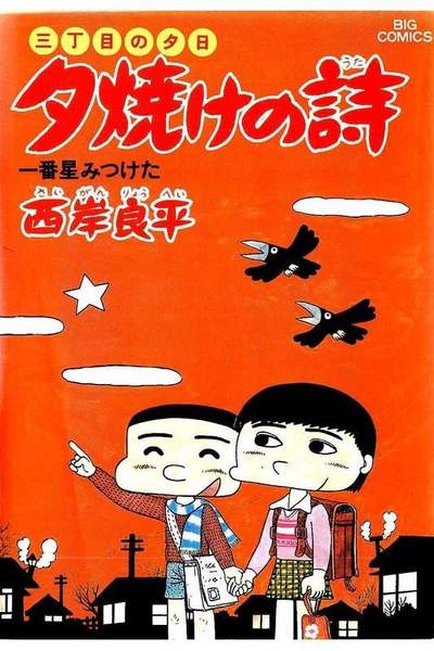 三丁目の夕日  焼けの詩 16巻