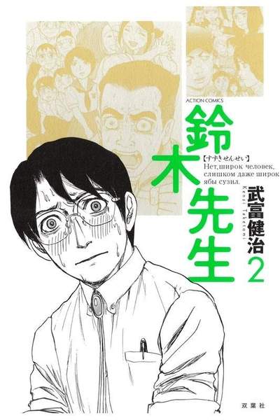 鈴木先生 2巻