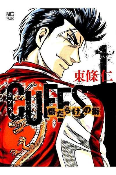 CUFFSカフス 傷だらけの街 1巻