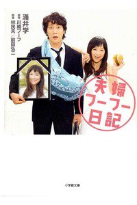夫婦フーフー日記