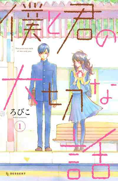 僕と君の大切な話 1巻