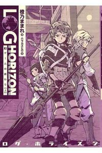 ログ・ホライズン　3巻
