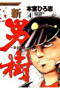 新・男樹  4巻