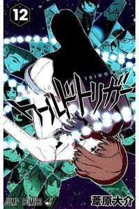 ワールドトリガー  12巻