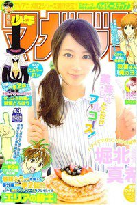 週刊少年マガジン 10月8日号