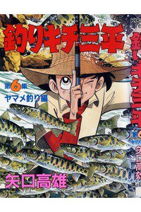釣りキチ三平 6巻