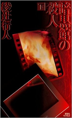 暗黒館の殺人 2巻