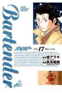 バーテンダー 17巻