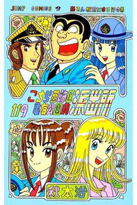 こちら葛飾区亀有公園前派出所 119巻