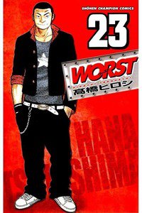 WORST (ワースト) 23巻