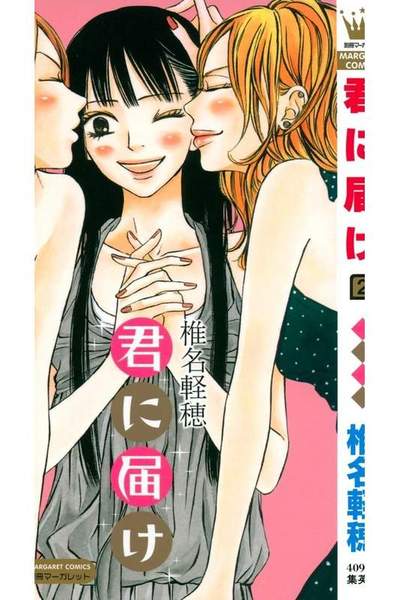 君に届け 2巻