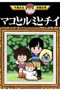 マコとルミとチイ