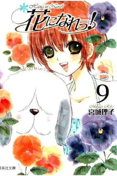 花になれっ! 9巻